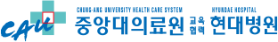 중앙대의료원 교육협력 현대병원