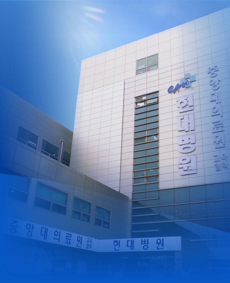 현대병원 본관 외관 — '중앙대의료원 교육협력 현대병원' 간판