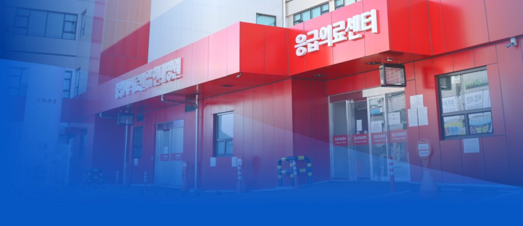응급의료센터